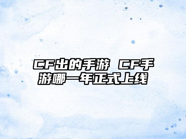 CF出的手游 CF手游哪一年正式上线