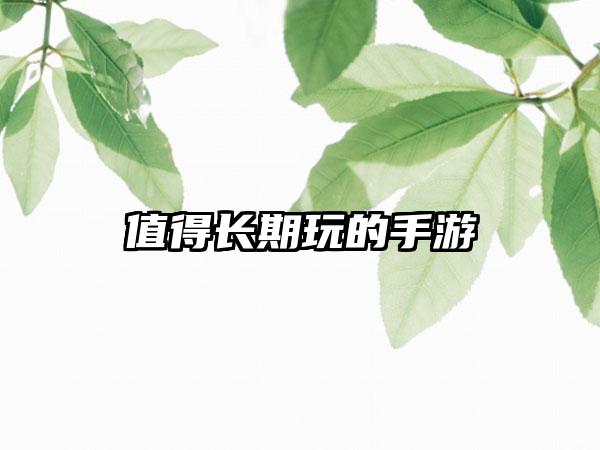值得长期玩的手游