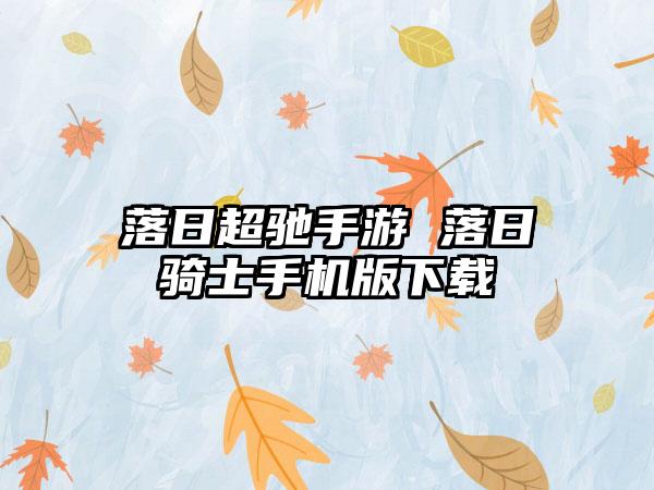 落日超驰手游 落日骑士手机版下载