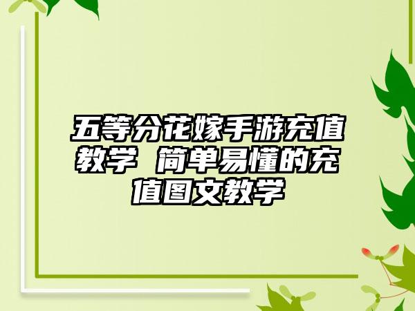 五等分花嫁手游充值教学 简单易懂的充值图文教学