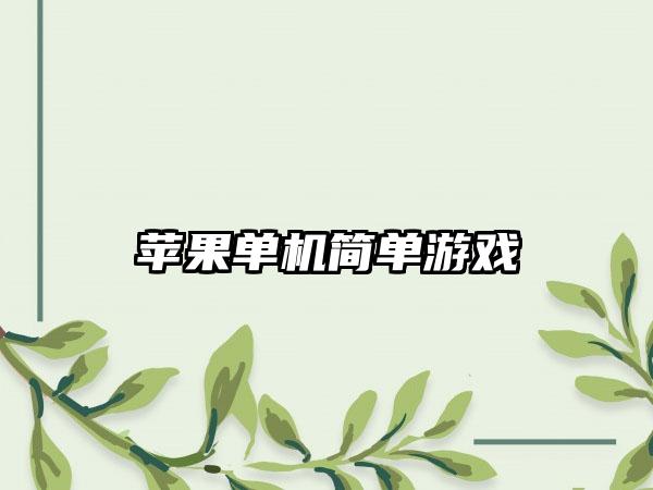 苹果单机简单游戏