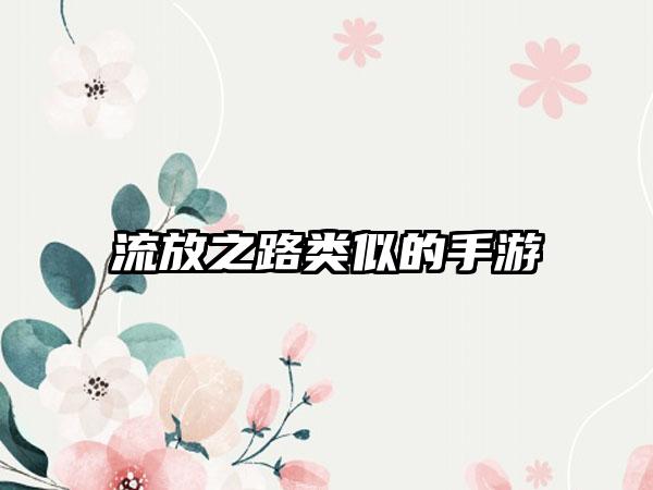 流放之路类似的手游