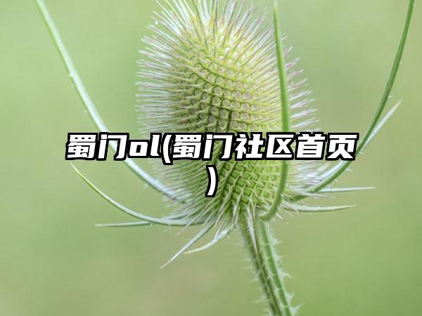 蜀门ol(蜀门社区首页)
