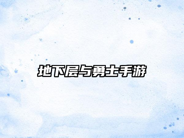 地下层与勇士手游