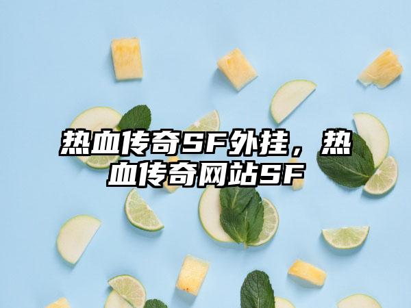 热血传奇SF外挂，热血传奇网站SF