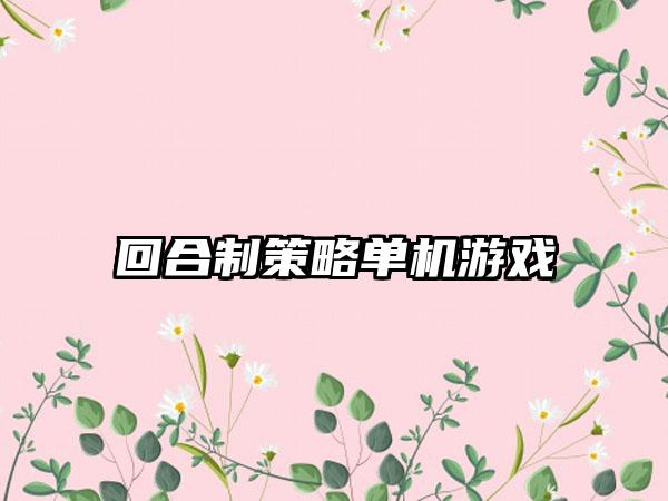 回合制策略单机游戏