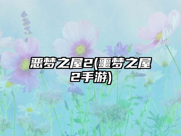 恶梦之屋2(噩梦之屋2手游)
