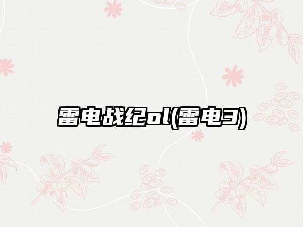 雷电战纪ol(雷电3)