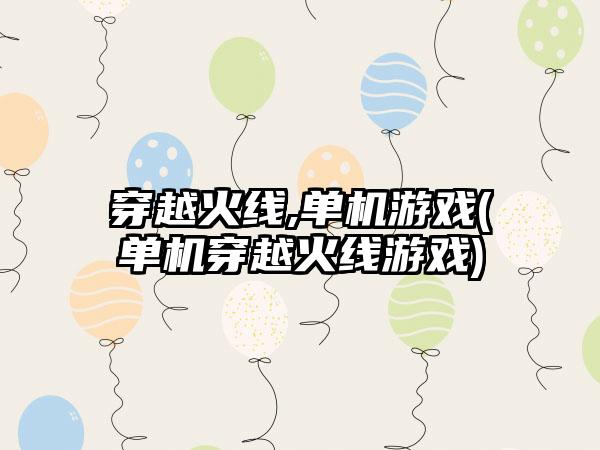 穿越火线,单机游戏(单机穿越火线游戏)