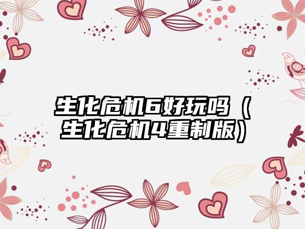 生化危机6好玩吗（生化危机4重制版）