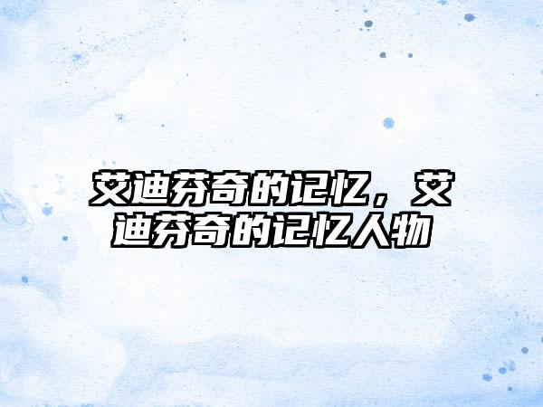 艾迪芬奇的记忆，艾迪芬奇的记忆人物