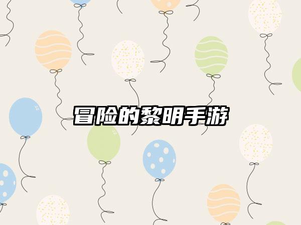 冒险的黎明手游