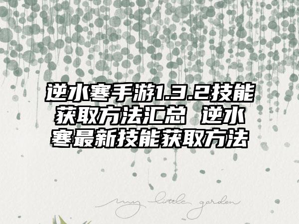 逆水寒手游1.3.2技能获取方法汇总 逆水寒最新技能获取方法