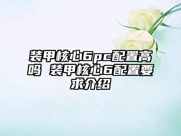 装甲核心6pc配置高吗 装甲核心6配置要求介绍