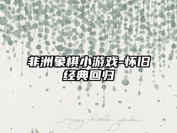 非洲象棋小游戏-怀旧经典回归