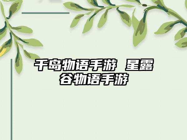 千岛物语手游 星露谷物语手游