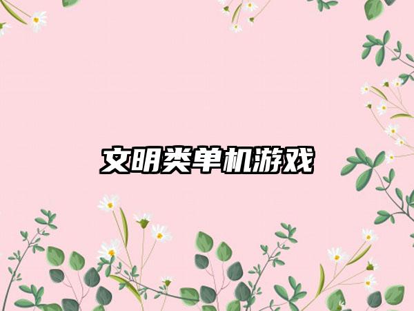 文明类单机游戏