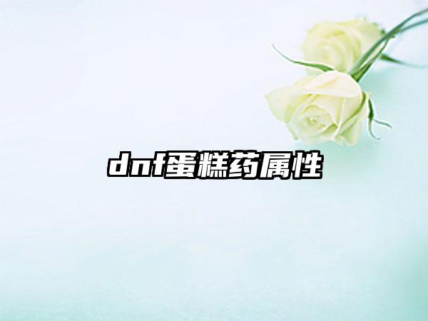 dnf蛋糕药属性