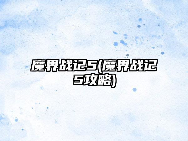 魔界战记5(魔界战记5攻略)