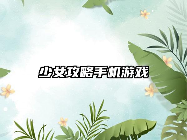 少女攻略手机游戏