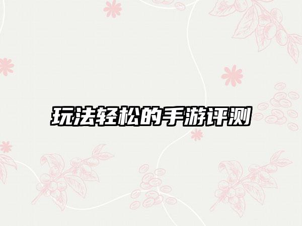 玩法轻松的手游评测