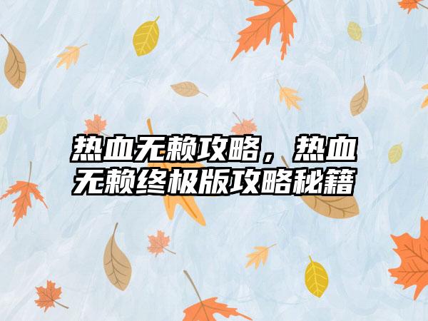 热血无赖攻略，热血无赖终极版攻略秘籍