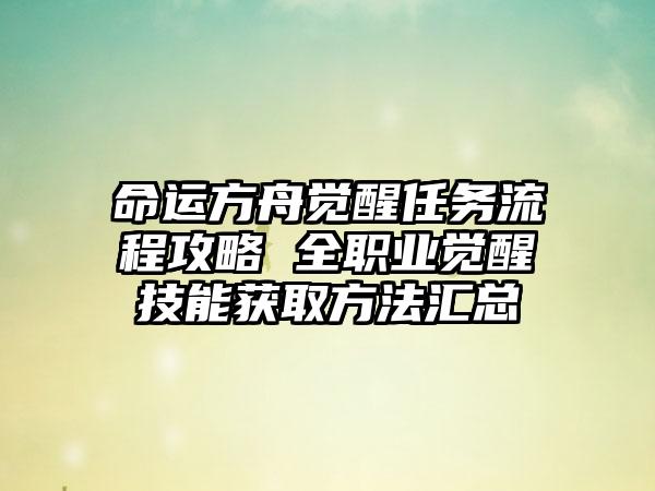 命运方舟觉醒任务流程攻略 全职业觉醒技能获取方法汇总