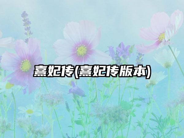 熹妃传(熹妃传版本)