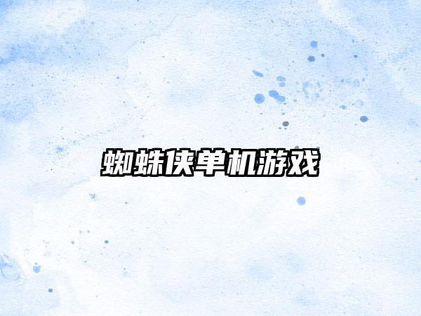 蜘蛛侠单机游戏