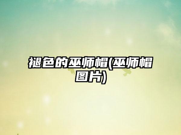 褪色的巫师帽(巫师帽图片)