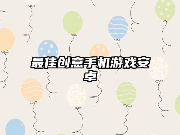 最佳创意手机游戏安卓