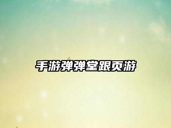 手游弹弹堂跟页游