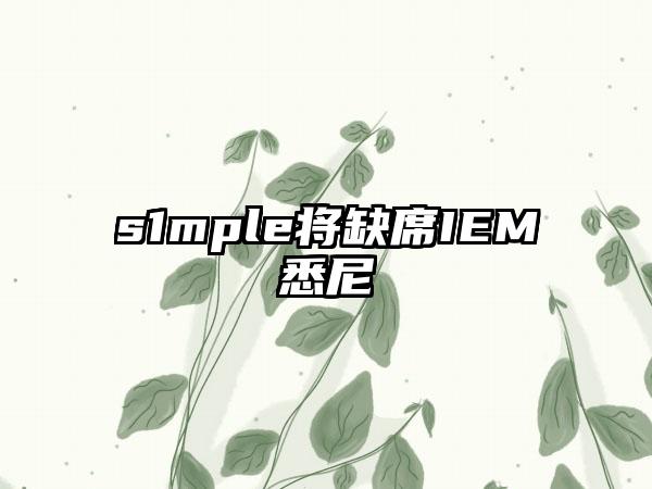 s1mple将缺席IEM悉尼
