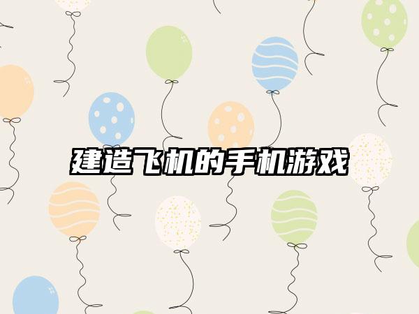 建造飞机的手机游戏