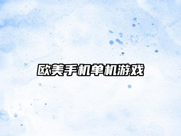 欧美手机单机游戏