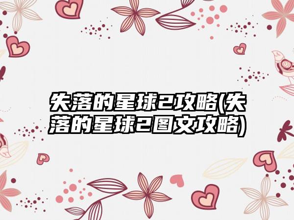 失落的星球2攻略(失落的星球2图文攻略)