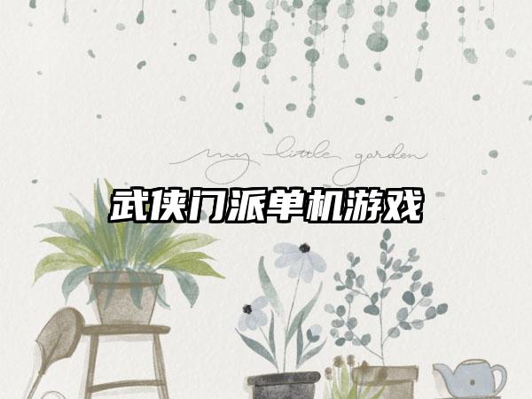 武侠门派单机游戏