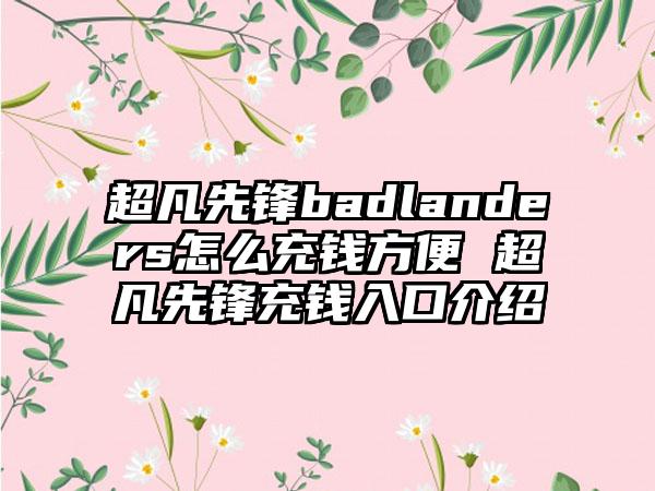 超凡先锋badlanders怎么充钱方便 超凡先锋充钱入口介绍