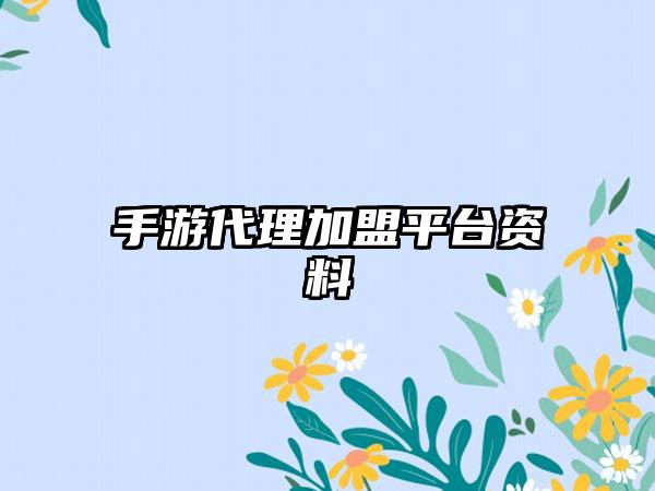 手游代理加盟平台资料