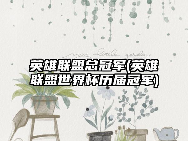 英雄联盟总冠军(英雄联盟世界杯历届冠军)