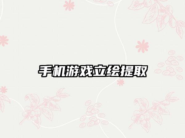 手机游戏立绘提取