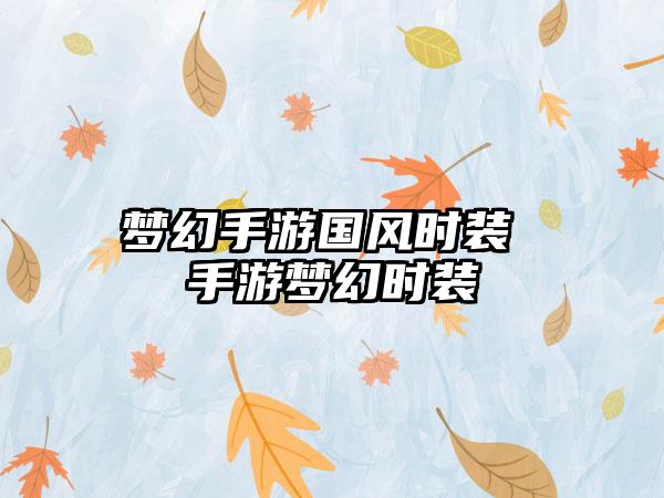 梦幻手游国风时装 手游梦幻时装