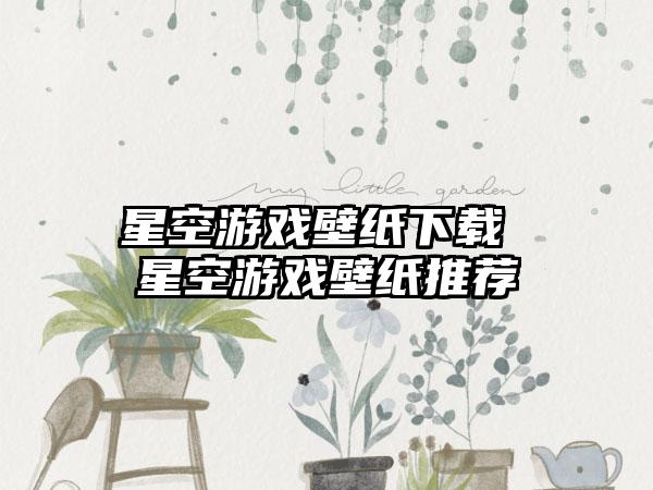 星空游戏壁纸下载 星空游戏壁纸推荐