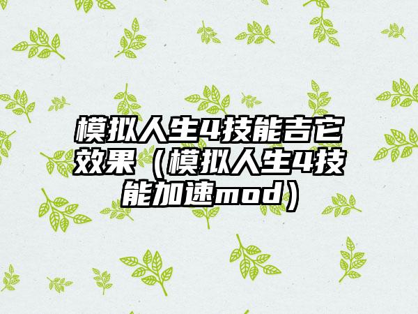 模拟人生4技能吉它效果（模拟人生4技能加速mod）