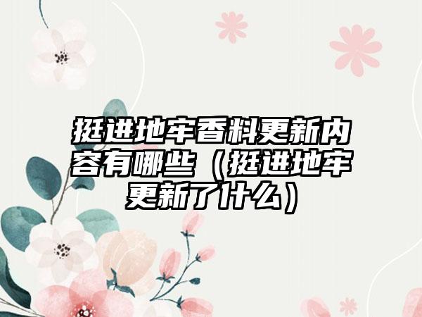 挺进地牢香料更新内容有哪些（挺进地牢更新了什么）