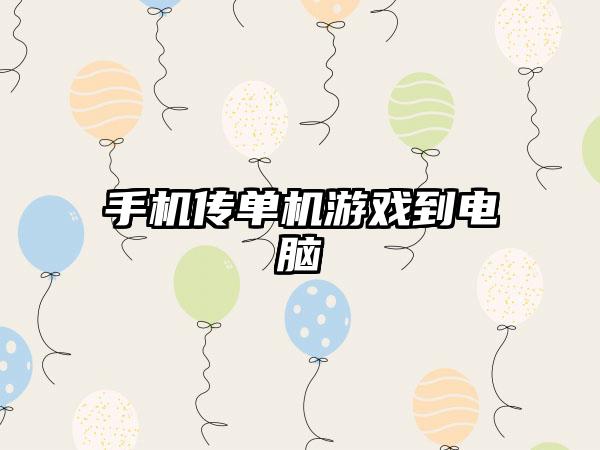 手机传单机游戏到电脑