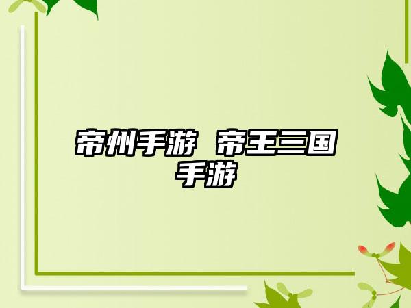 帝州手游 帝王三国手游