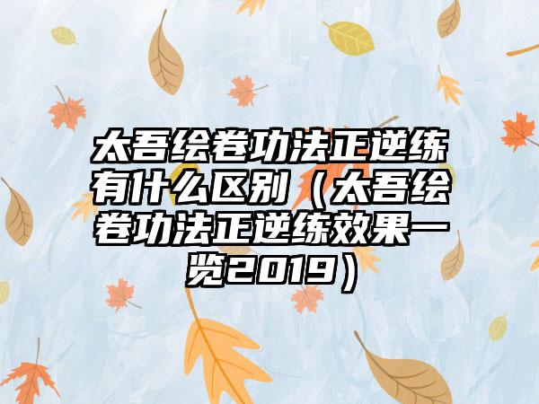 太吾绘卷功法正逆练有什么区别（太吾绘卷功法正逆练效果一览2019）