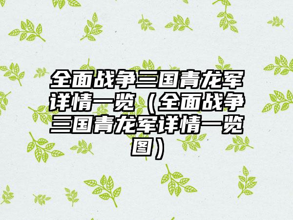 全面战争三国青龙军详情一览（全面战争三国青龙军详情一览图）