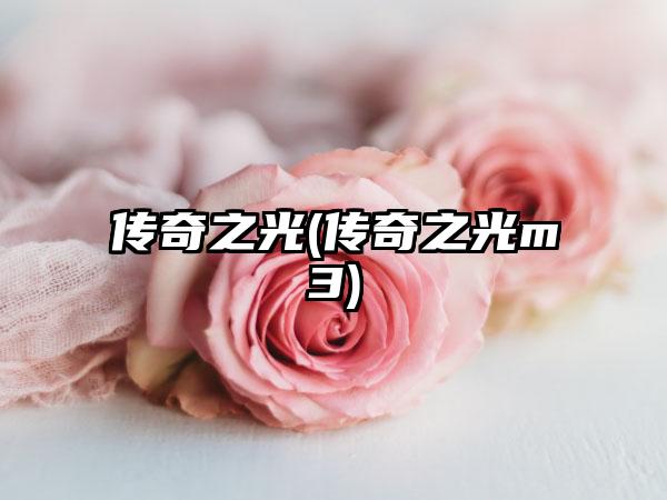 传奇之光(传奇之光m3)
